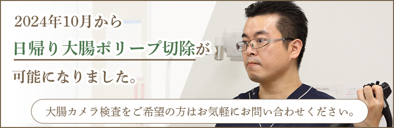 2024年10月から日帰り大腸ポリープ切除が可能になりました