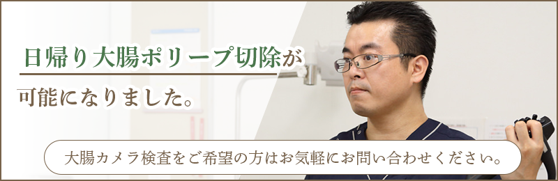 日帰り大腸ポリープ切除が可能になりました。